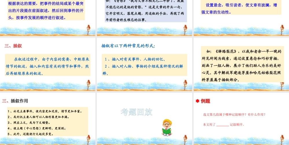 人教统编版六年级小升初语文总复习 专题十七·阅读之记叙顺序及其作用 课件