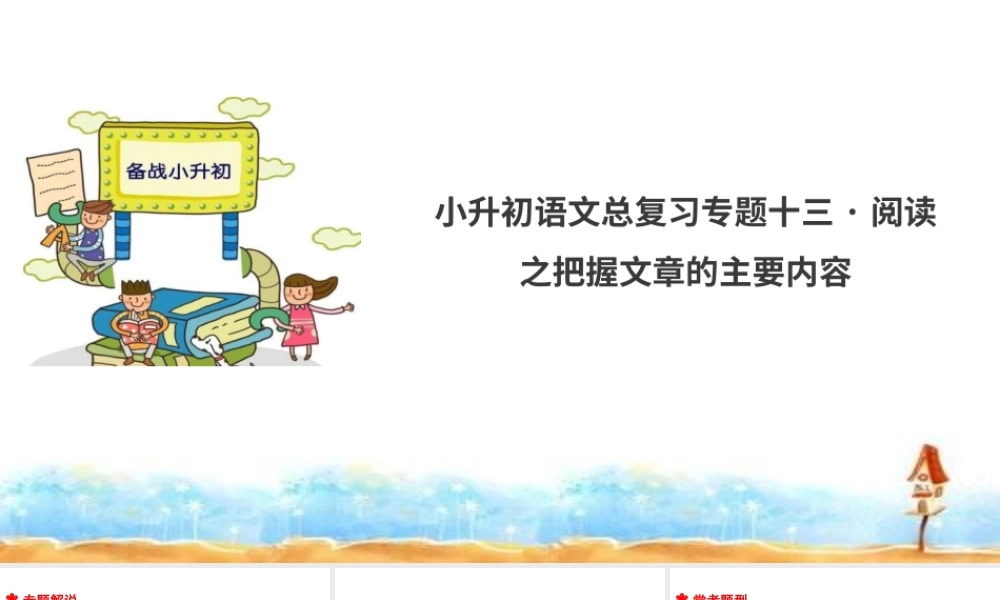 人教统编版六年级小升初语文总复习 专题十三·阅读之把握文章主要内容  课件