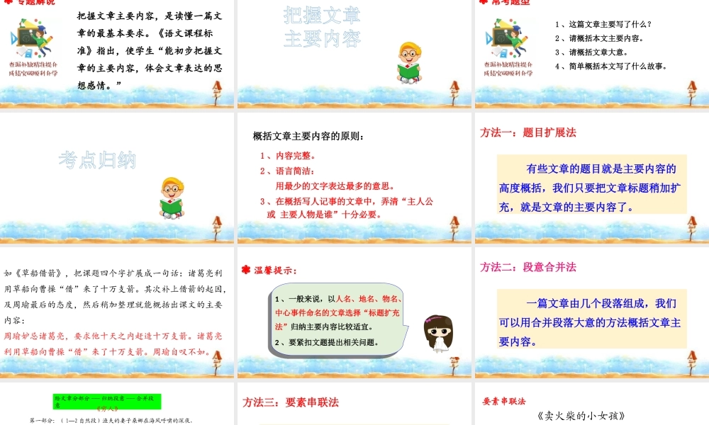 人教统编版六年级小升初语文总复习 专题十三·阅读之把握文章主要内容  课件