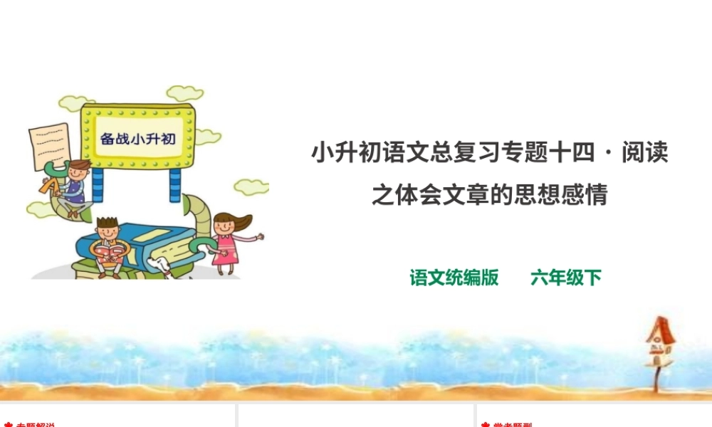 人教统编版六年级小升初语文总复习 专题十四·阅读之体会文章思想感情  课件