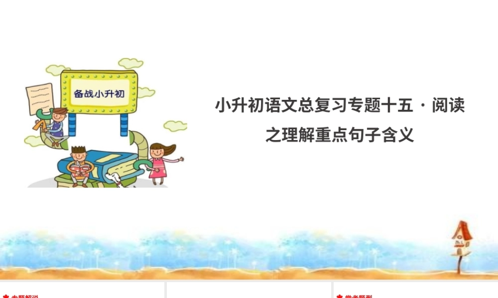 人教统编版六年级小升初语文总复习 专题十五·阅读之理解重点句子含义  课件