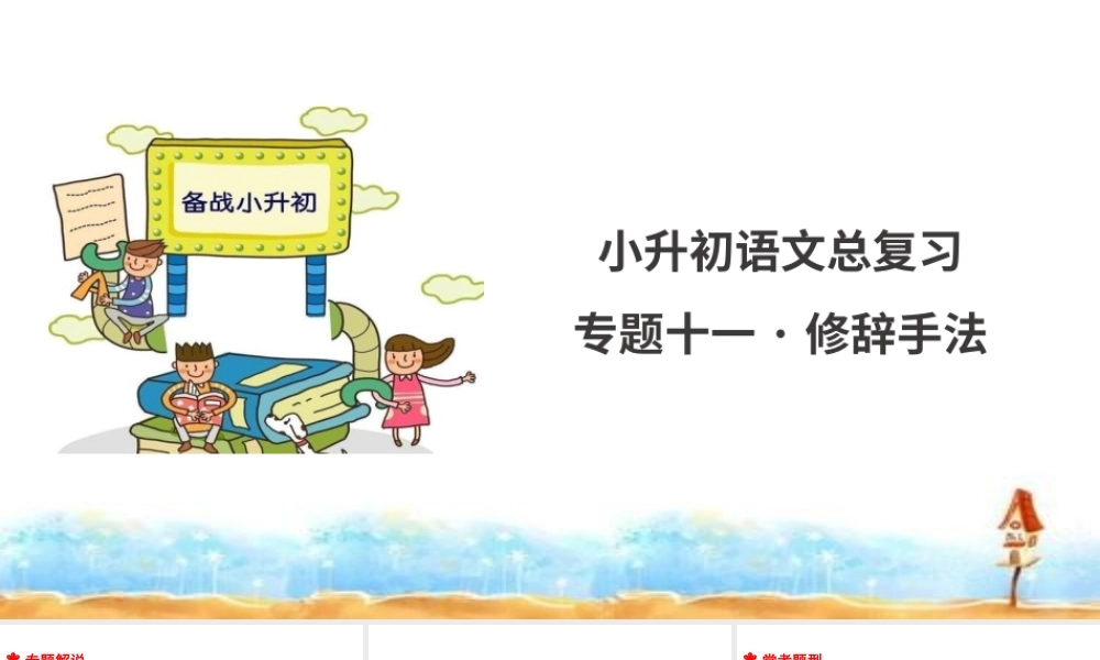 人教统编版六年级小升初语文总复习 专题十一·修辞手法 课件