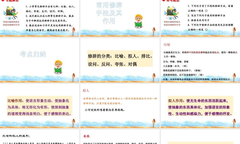 人教统编版六年级小升初语文总复习 专题十一·修辞手法 课件