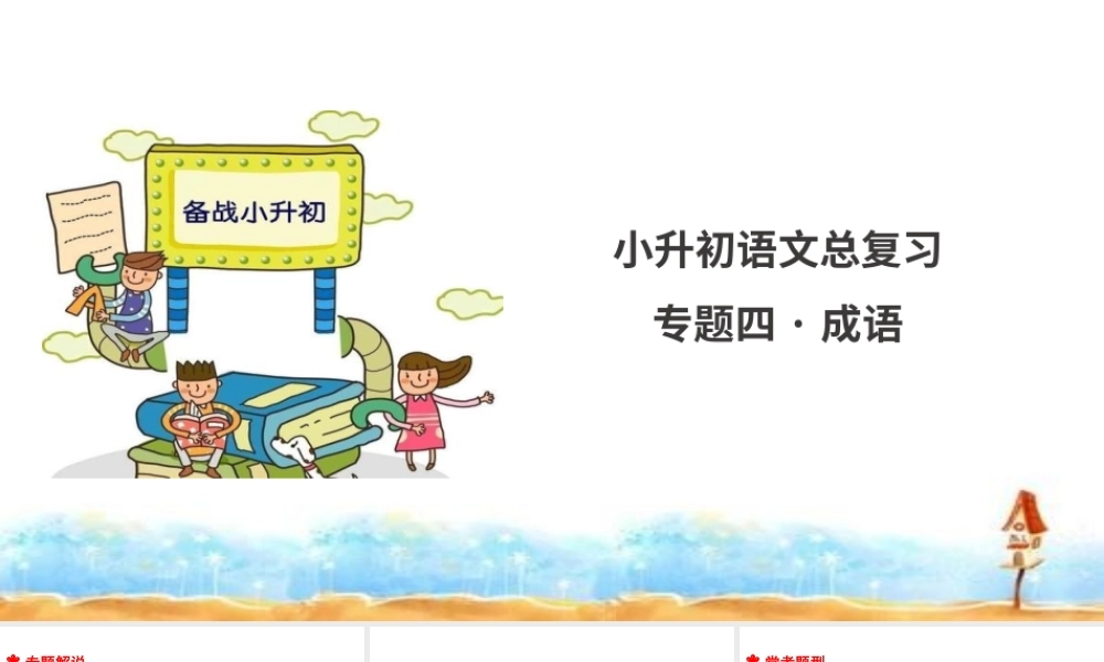 人教统编版六年级小升初语文总复习 专题四·成语 课件