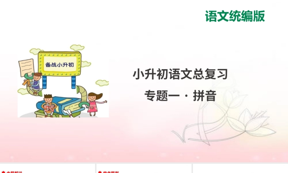 人教统编版六年级小升初语文总复习 专题一·拼音 课件
