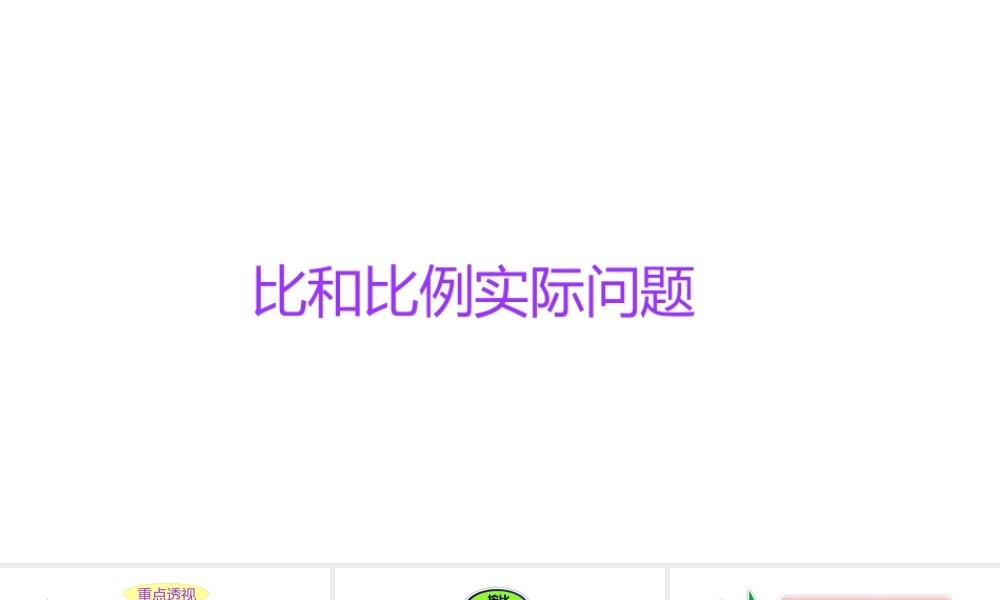 小学六年级小升初数学知识点精讲课件-（比和比例实际问题）