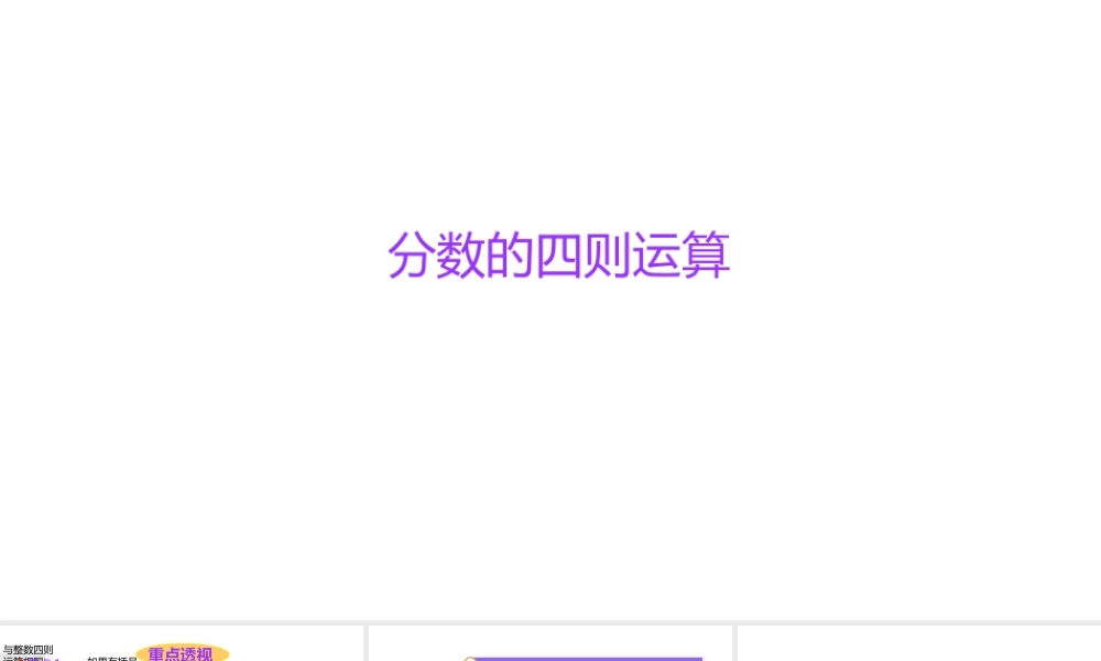 小学六年级小升初数学知识点精讲课件（分数的四则运算）