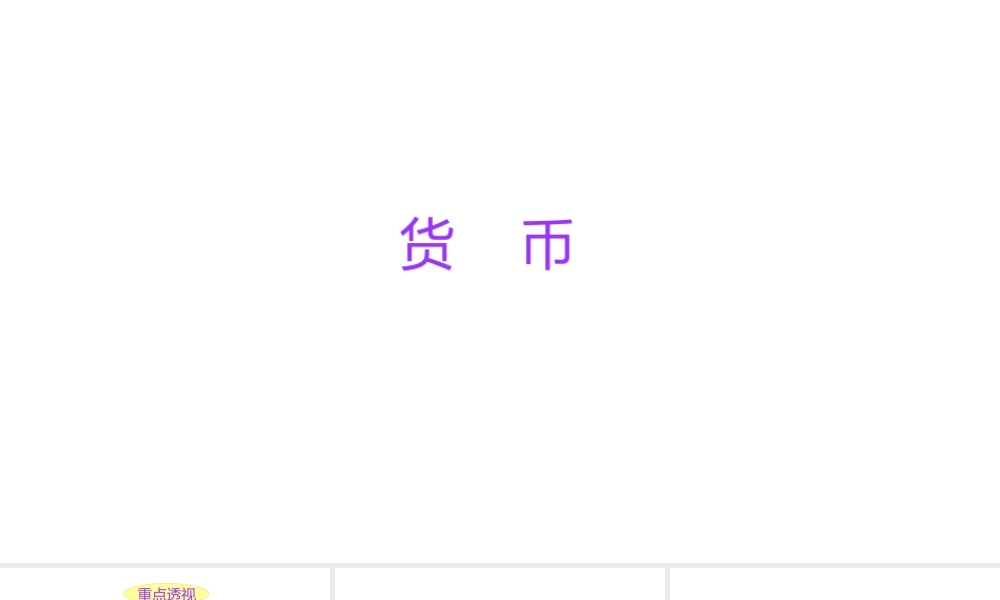 小学六年级小升初数学知识点精讲课件（货币)