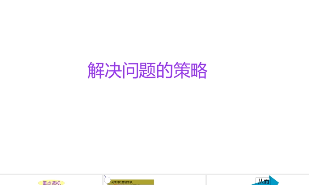 小学六年级小升初数学知识点精讲课件(解决问题的策略）