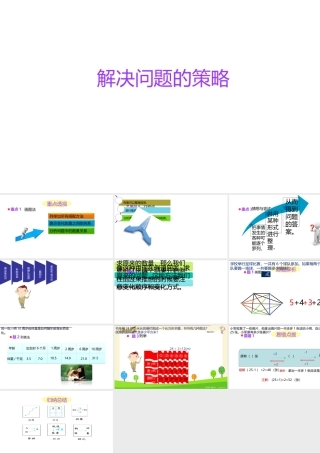 小学六年级小升初数学知识点精讲课件(解决问题的策略）