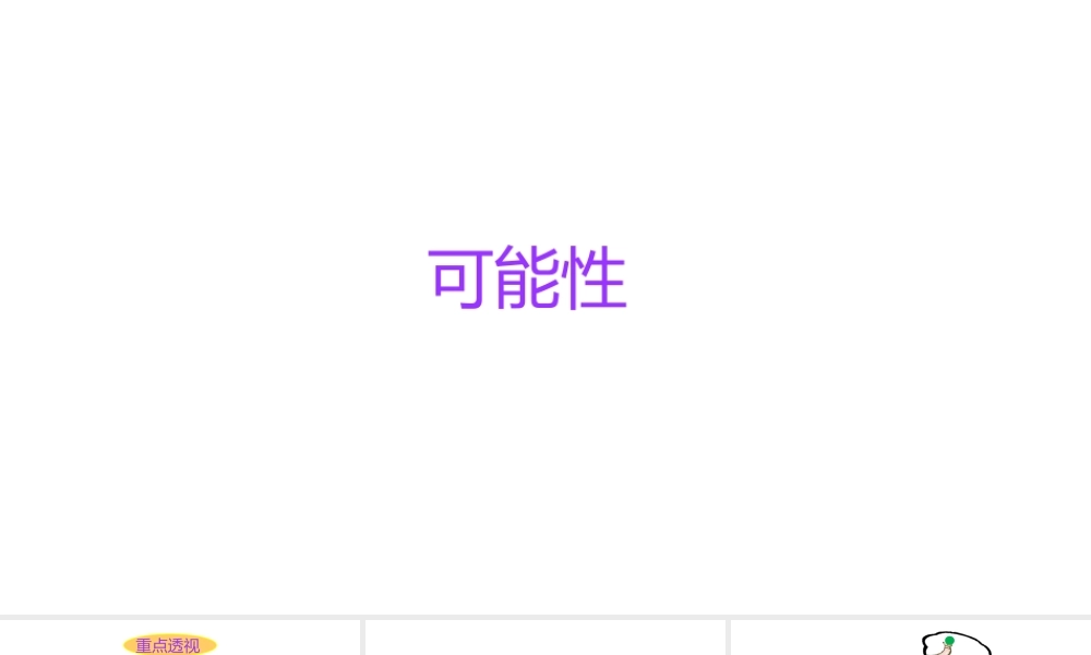 小学六年级小升初数学知识点精讲课件（可能性）