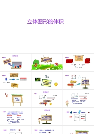 小学六年级小升初数学知识点精讲课件（立体图形的体积）
