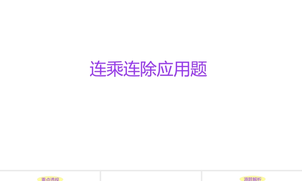 小学六年级小升初数学知识点精讲课件（连乘连除应用题）