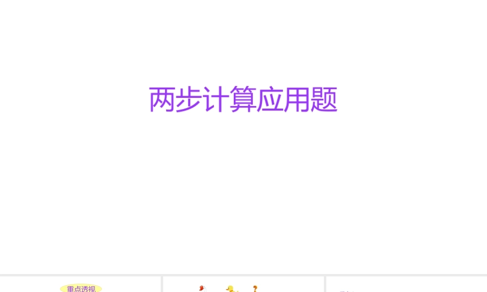 小学六年级小升初数学知识点精讲课件（两步应用题）