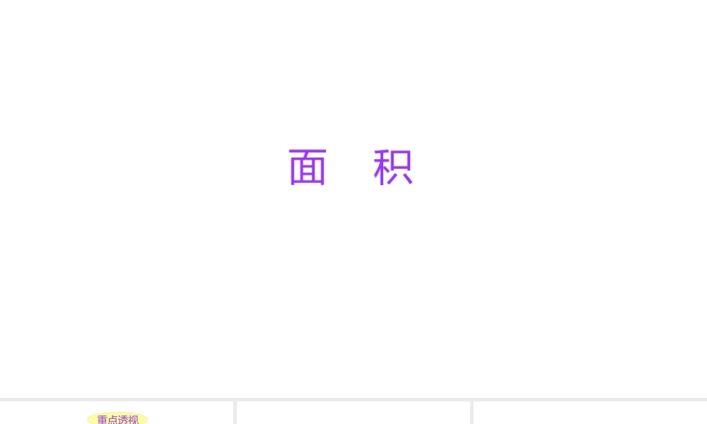 小学六年级小升初数学知识点精讲课件（面积)