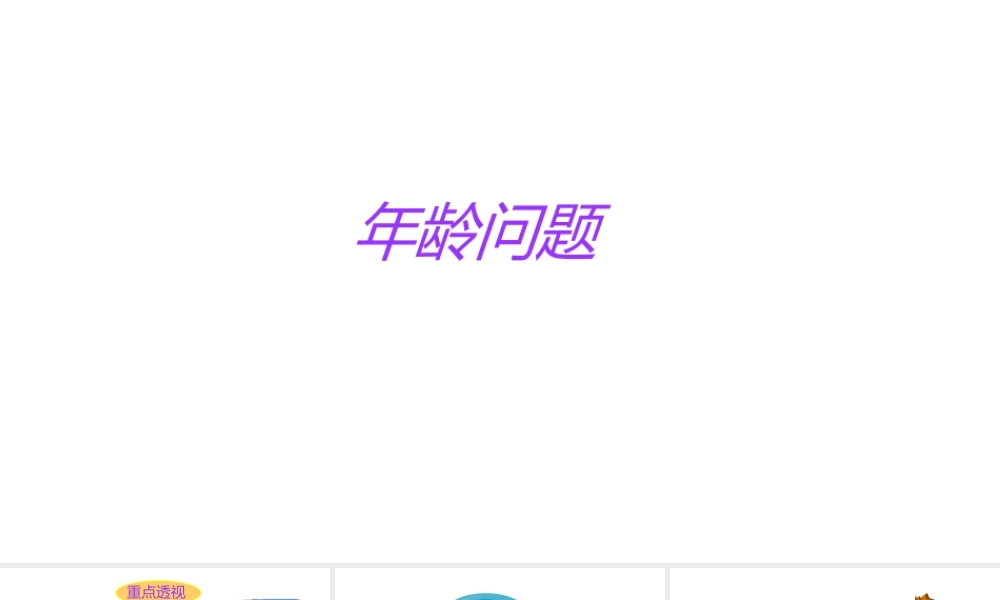 小学六年级小升初数学知识点精讲课件（年龄问题）