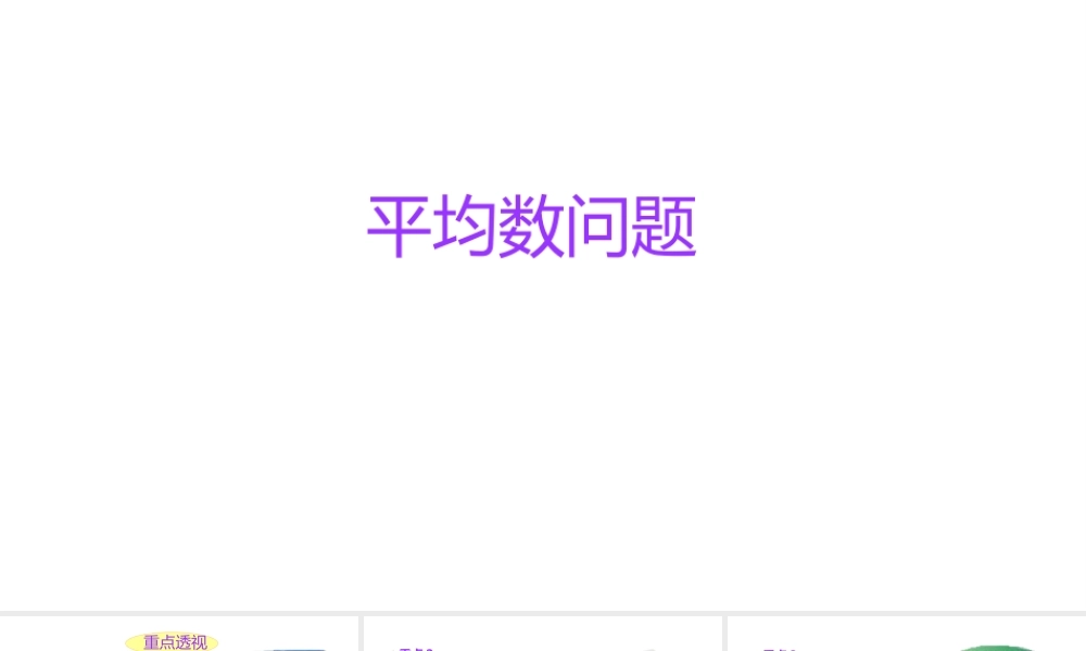 小学六年级小升初数学知识点精讲课件（平均数的问题）