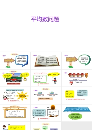 小学六年级小升初数学知识点精讲课件（平均数的问题）