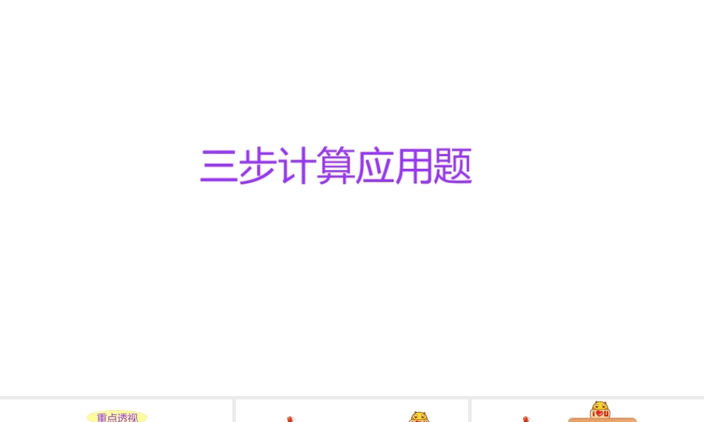 小学六年级小升初数学知识点精讲课件（三步应用题）