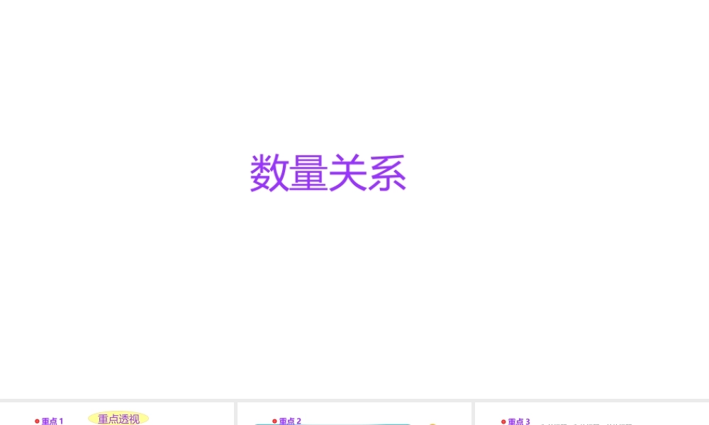 小学六年级小升初数学知识点精讲课件(数量关系）