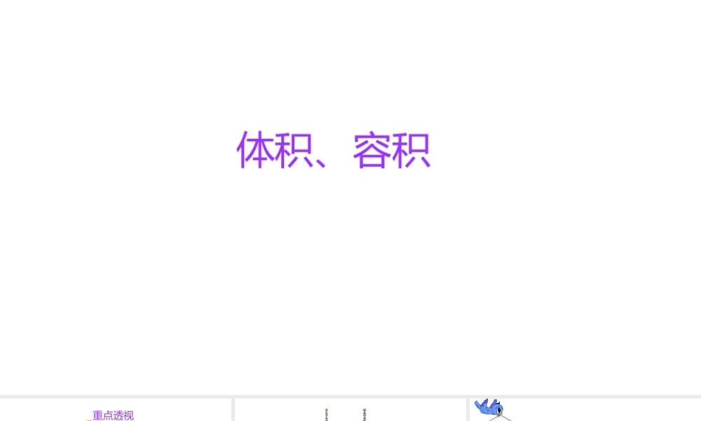 小学六年级小升初数学知识点精讲课件（体积和容积）