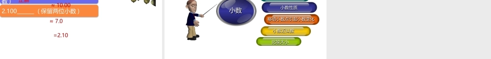 小学六年级小升初数学知识点精讲课件(小数的认识）