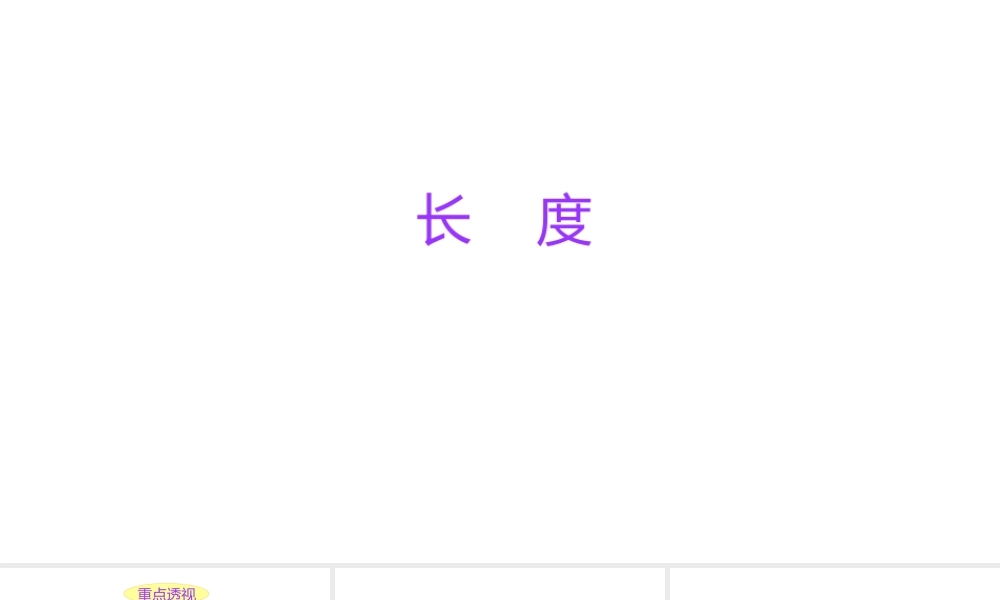 小学六年级小升初数学知识点精讲课件（长度)