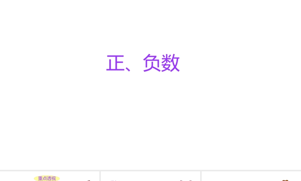 小学六年级小升初数学知识点精讲课件（正、负数）