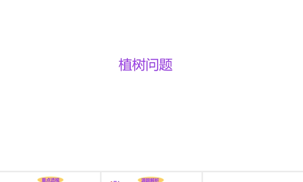 小学六年级小升初数学知识点精讲课件（植树问题）