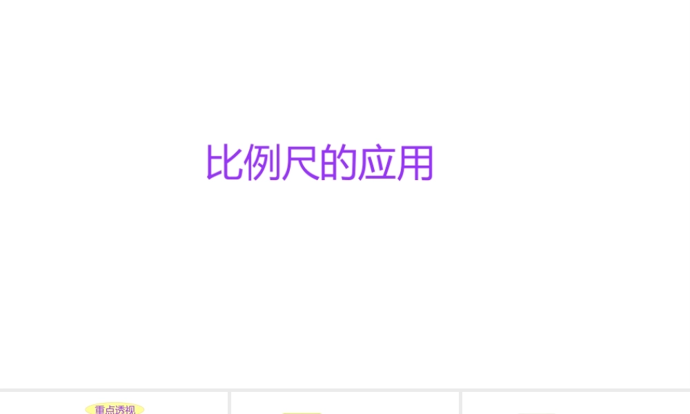 小学六年级小升初数学知识点精讲课件-比例尺的应用