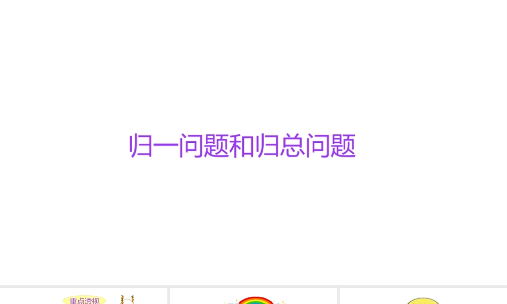 小学六年级小升初数学知识点精讲课件-归一问题和归总问题