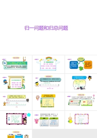小学六年级小升初数学知识点精讲课件-归一问题和归总问题