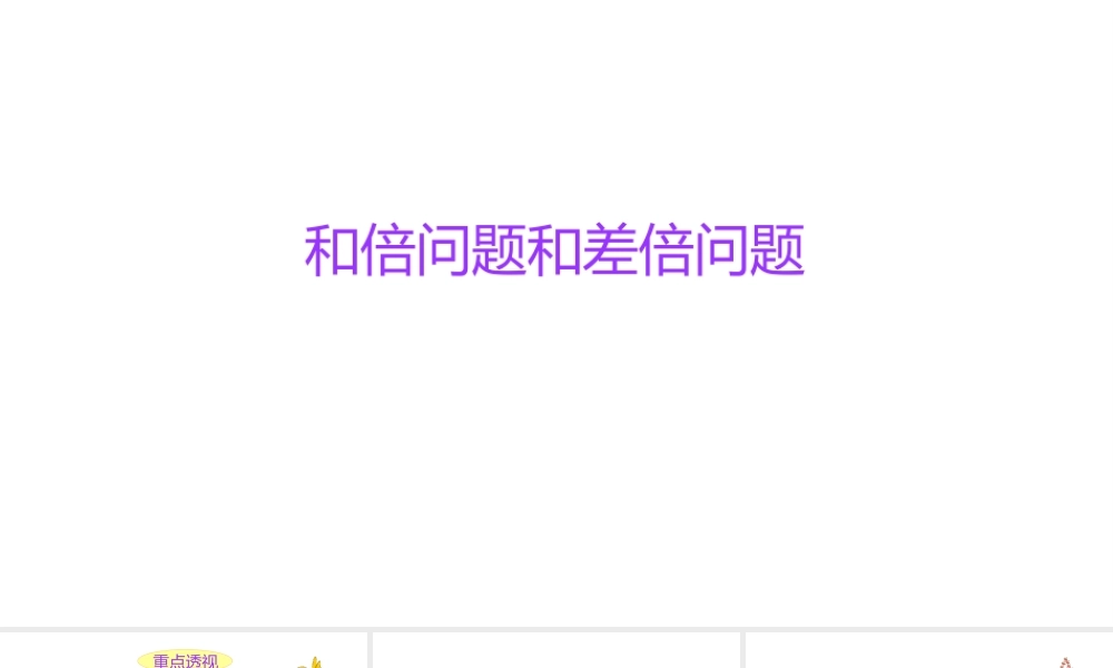 小学六年级小升初数学知识点精讲课件-和倍问题和差倍问题