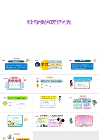 小学六年级小升初数学知识点精讲课件-和倍问题和差倍问题