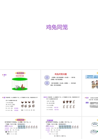 小学六年级小升初数学知识点精讲课件-鸡兔同笼