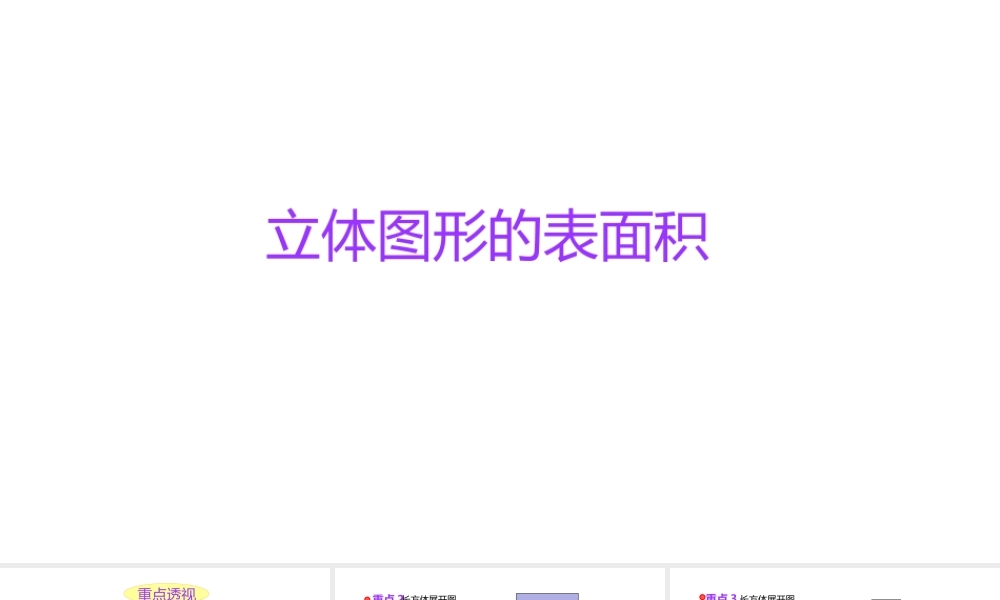 小学六年级小升初数学知识点精讲课件-立体图形表面积）