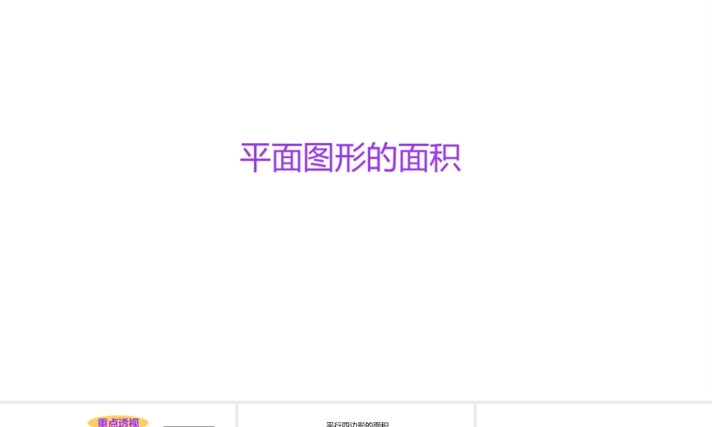 小学六年级小升初数学知识点精讲课件-平面图形的面积