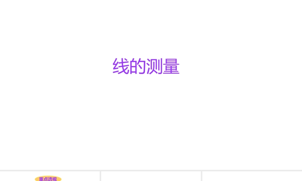 小学六年级小升初数学知识点精讲课件-线的测量 