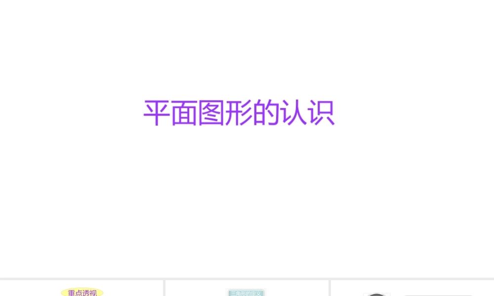 小学六年级小升初数学知识精讲课件（平面图形的认识）