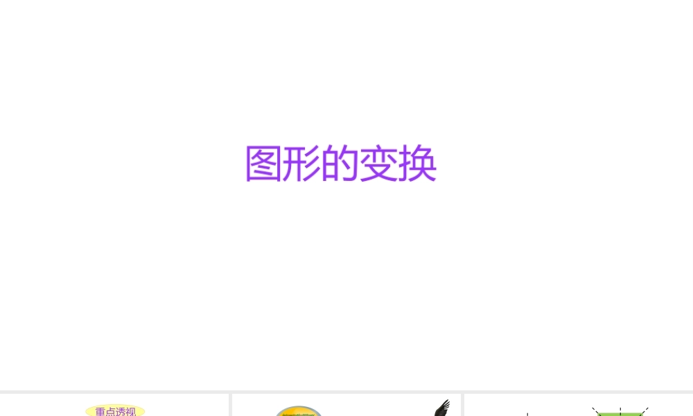 小学六年级小升初数学知识精讲课件--图形的变换