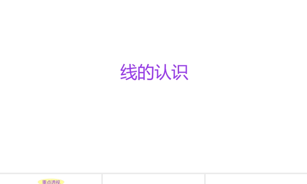 小学六年级小升初数学知识精讲课件--线的认识