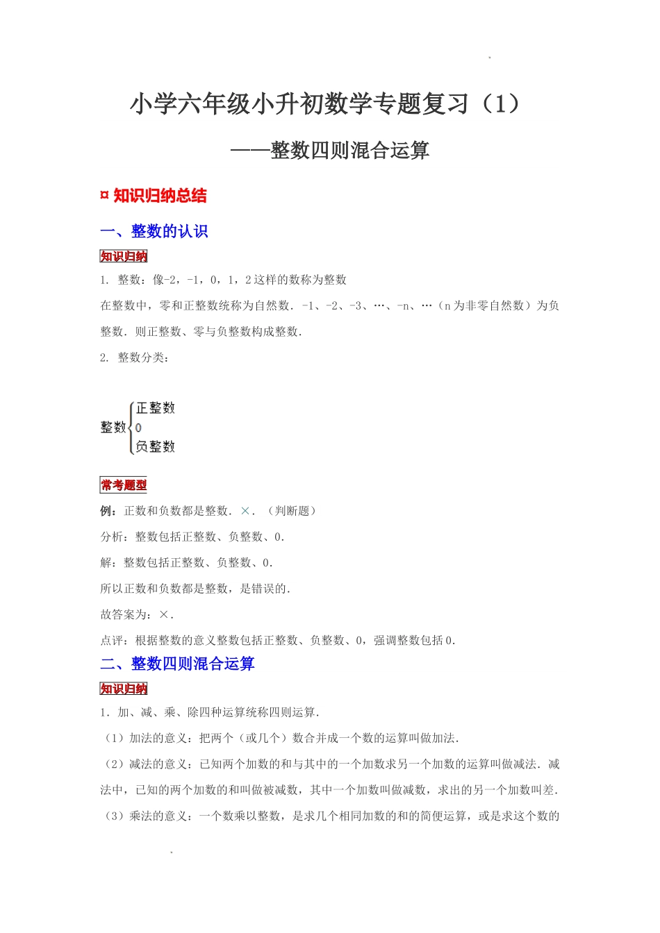 小学六年级小升初数学专题复习（1）整数四则混合运算（例题精析+拔高训练）_第1页