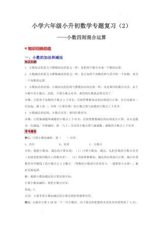 小学六年级小升初数学专题复习（2）小数四则混合运算（典例精析+拔高训练）