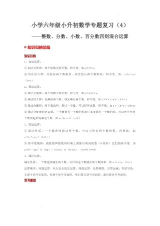 小学六年级小升初数学专题复习（4）整数、分数、小数、百分数四则混合运算（典例精析+拔高训练）