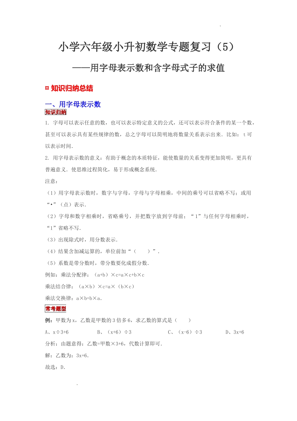 小学六年级小升初数学专题复习（5）用字母表示数和含字母式子的求值（典例精析+拔高训练）_第1页