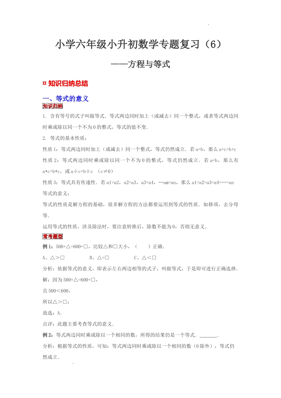 小学六年级小升初数学专题复习（6）方程与等式（典例精析+拔高训练）_第1页