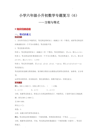 小学六年级小升初数学专题复习（6）方程与等式（典例精析+拔高训练）