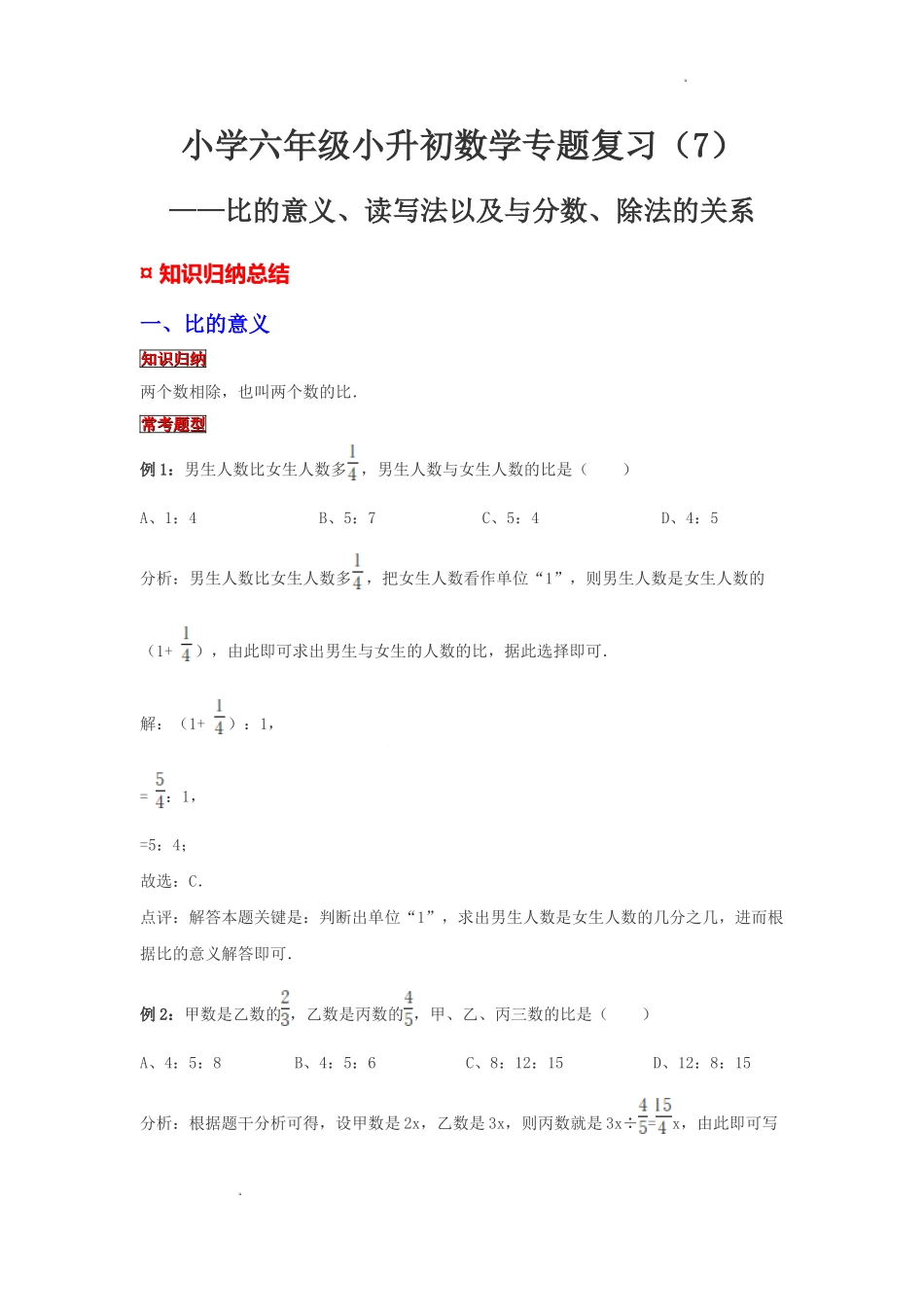 小学六年级小升初数学专题复习（7）比的意义、读写法以及与分数、除法的关系（典例精析+拔高训练）_第1页