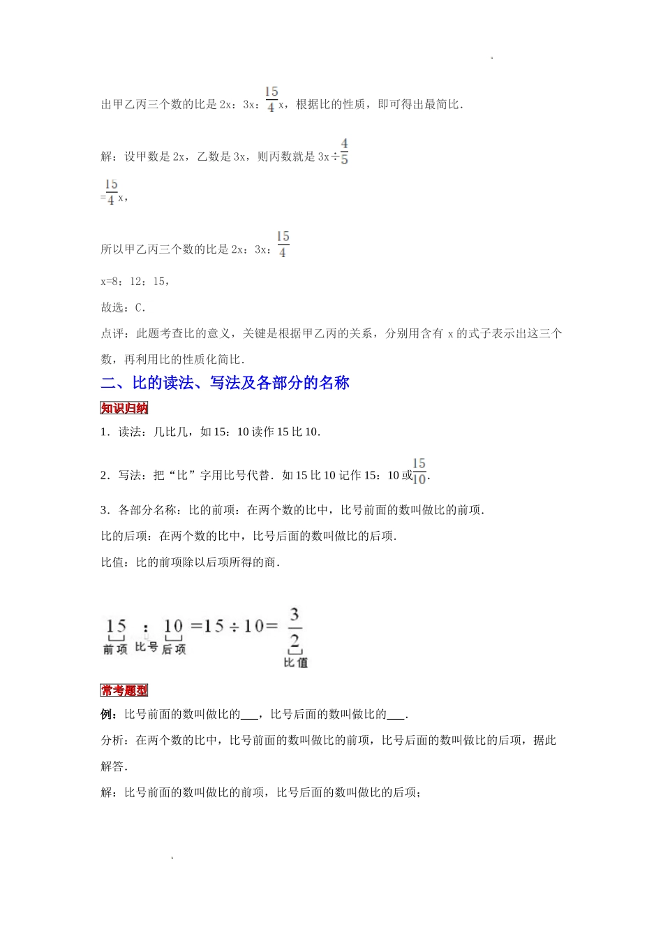 小学六年级小升初数学专题复习（7）比的意义、读写法以及与分数、除法的关系（典例精析+拔高训练）_第2页