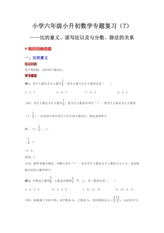 小学六年级小升初数学专题复习（7）比的意义、读写法以及与分数、除法的关系（典例精析+拔高训练）